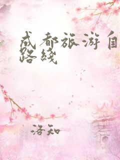 成都旅游自助游路线