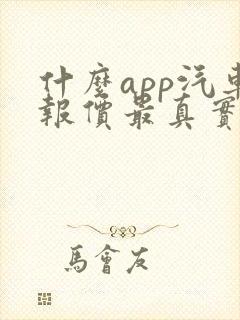 什么app汽车报价最真实