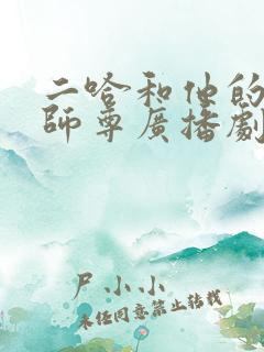 二哈和他的白猫师尊广播剧cv