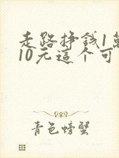 走路挣钱1万步10元这个可靠吗