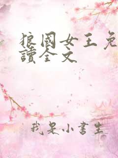 狼国女王免费阅读全文