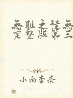 无耻之徒无删减完整版第三季在线观看