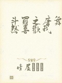 斗罗之唐舞桐竟然喜欢我