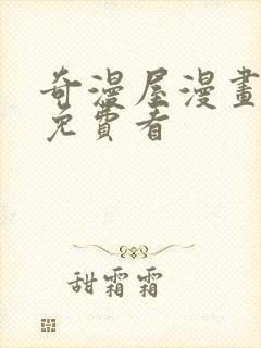 奇漫屋漫画怎么免费看