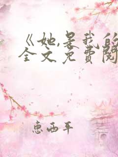 《她,是我的》全文免费阅读