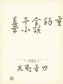 真千金的重生日常小说