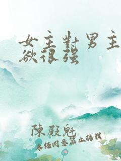 女主对男主占有欲很强