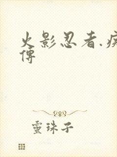 火影忍者.疾风传