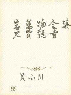 生万物全集高清免费观看