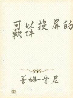 可以投屏的追剧软件