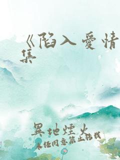 《陷入爱情》续集