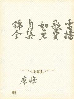 锦月如歌电视剧全集免费播放