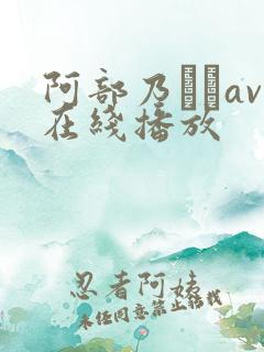 阿部乃みくav在线播放