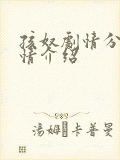 孩奴剧情分集剧情介绍