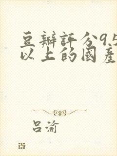 豆瓣评分9.5以上的国产电影