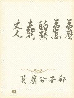 丈夫的弟弟与本人关系怎么填