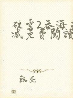 破云2吞海未删减免费阅读