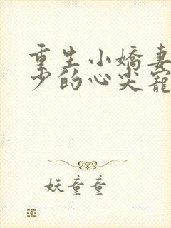 重生小娇妻:夜少的心尖宠