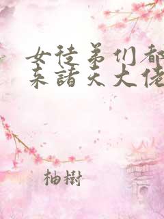 女徒弟们都是未来诸天大佬漫画免费看