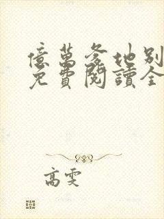 亿万爹地别嚣张免费阅读全文