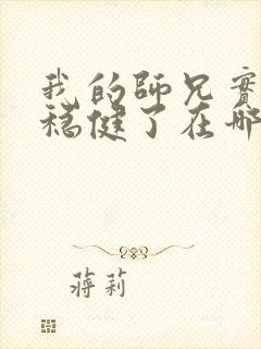 我的师兄实在太稳健了在哪里看