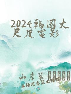 2024韩国大尺度电影