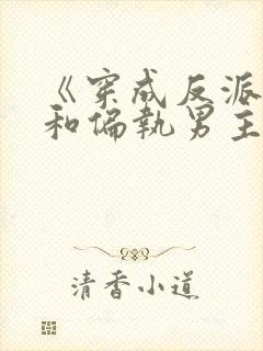 《穿成反派后我和偏执男主he了》