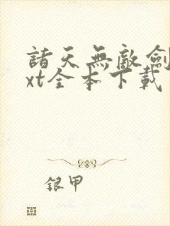 诸天无敌剑修txt全本下载