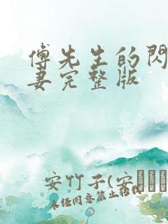 傅先生的闪婚甜妻完整版