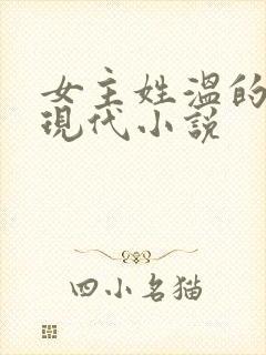 女主姓温的所有现代小说