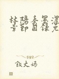 林阳秦墨浓最新章节目录免费阅读