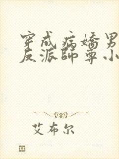 穿成病娇男主的反派师尊小说下载