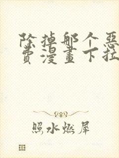 除掉那个恶女免费漫画下拉式