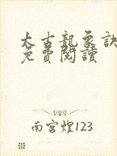 太古龙象诀林枫免费阅读