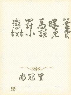 惩罚马眼笔趣阁txt小说免费阅读