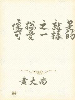 像总之就是非常可爱一样的动漫