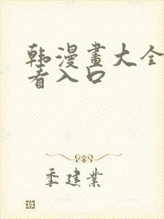 韩漫画大全免费看入口