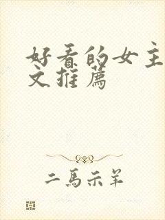 好看的女主末世文推荐