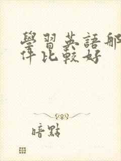 学习英语那个软件比较好