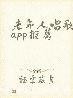 老年人唱歌软件app推荐