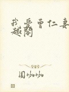 我爱曹仁妻 笔趣阁