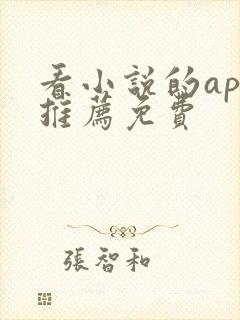 看小说的app推荐免费