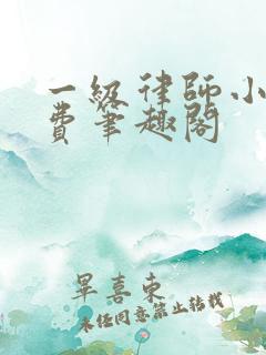 一级律师小说免费笔趣阁