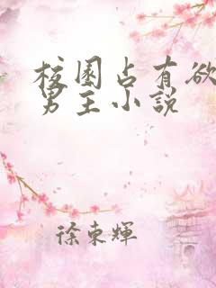 校园占有欲强的男主小说