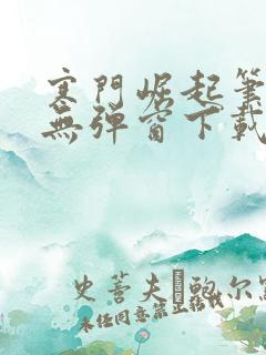 寒门崛起笔趣阁无弹窗下载