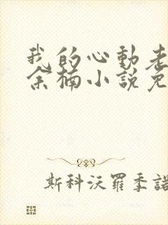 我的心动老板娘余楠小说免费阅读