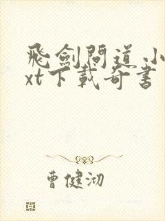 飞剑问道小说txt下载奇书网