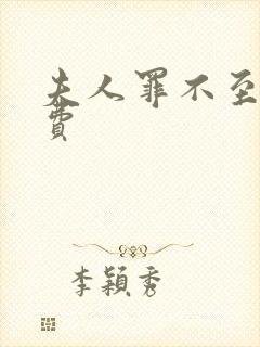 夫人罪不至死免费