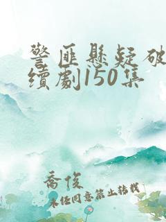 警匪悬疑破案连续剧150集