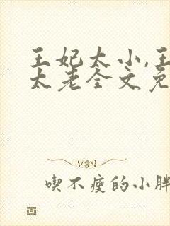 王妃太小,王爷太老全文免费阅读